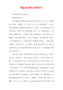 预备党员转正申请书1