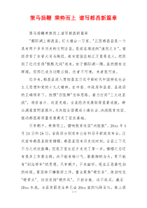 策马扬鞭 乘势而上 谱写都昌新篇章