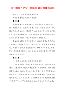 101—围绕“中心”抓党建 抓好党建促发展