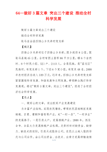 64—做好3篇文章 突出三个建设 推动全村科学发展
