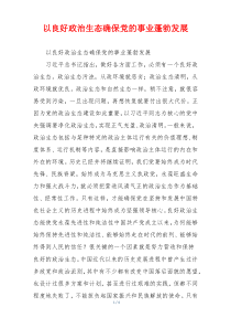 以良好政治生态确保党的事业蓬勃发展