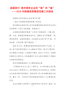 砥砺前行 筑牢国有企业的“根”和“魂” ——201X年陕建投资集团党建工作综述