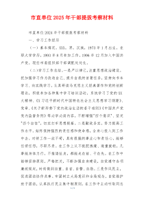 市直单位2025年干部提拔考察材料
