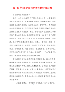 [2100字]国企公司党建创新经验材料