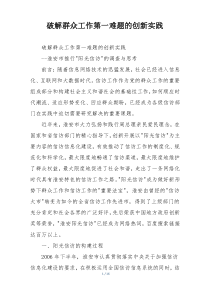 破解群众工作第一难题的创新实践