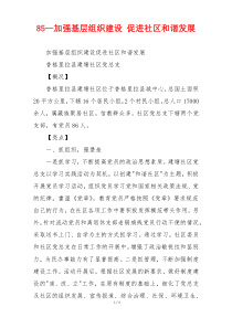 85—加强基层组织建设 促进社区和谐发展