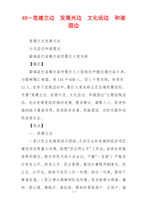48—党建立边  发展兴边  文化活边  和谐固边