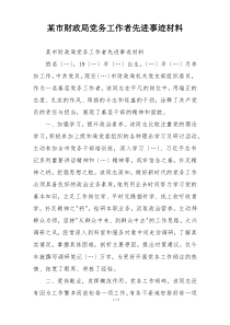 某市财政局党务工作者先进事迹材料