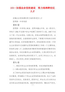 103—加强业余党校建设  努力培养跨世纪人才