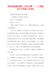 驱动高质量发展的“红色引擎”——工程建设公司党建工作综述