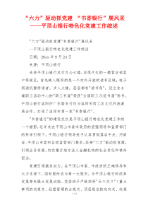 “六力”驱动抓党建 “书香银行”展风采——平顶山银行特色化党建工作综述