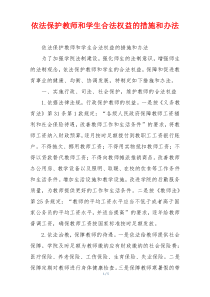 依法保护教师和学生合法权益的措施和办法