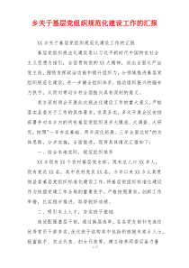 乡关于基层党组织规范化建设工作的汇报