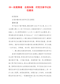 09—拓宽渠道  全面加强  村党支部书记队伍建设