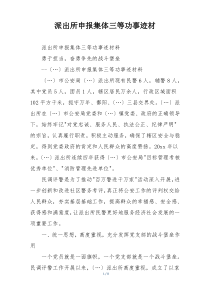 派出所申报集体三等功事迹材