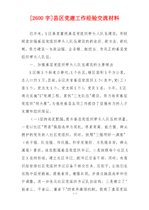 [2600字]县区党建工作经验交流材料
