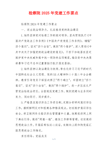 检察院2025年党建工作要点