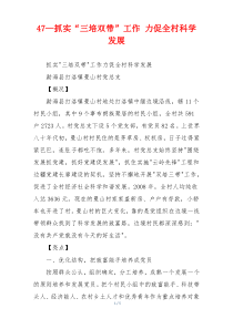 47—抓实“三培双带”工作 力促全村科学发展