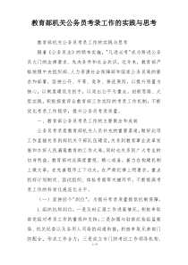 教育部机关公务员考录工作的实践与思考