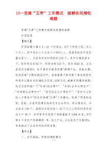 13—党建“五带”工作模式  破解农民增收难题