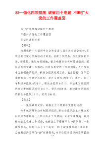 88—强化四项措施 破解四个难题 不断扩大党的工作覆盖面