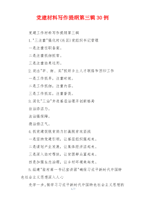 党建材料写作提纲第三辑30例