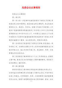 党委会议议事规则