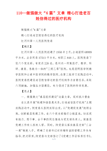 110—做强做大“6篇”文章 精心打造老百姓信得过的医疗机构