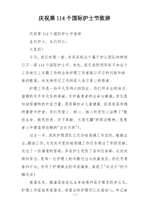 庆祝第114个国际护士节致辞