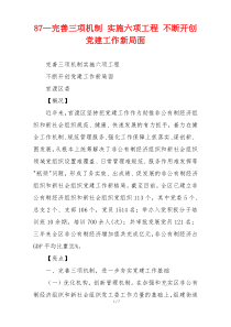 87—完善三项机制 实施六项工程 不断开创党建工作新局面