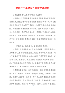 集团“三基建设”经验交流材料