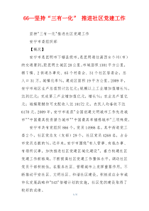 66—坚持“三有一化” 推进社区党建工作