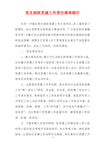 党支部抓党建工作责任清单银行