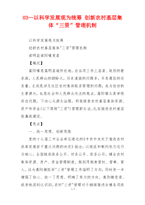 03—以科学发展观为统筹 创新农村基层集体“三资”管理机制