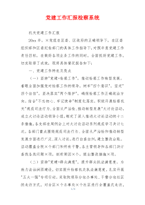 党建工作汇报检察系统