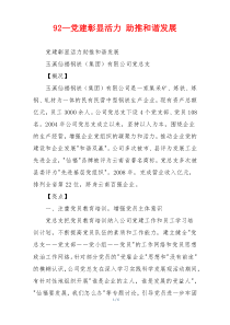 92—党建彰显活力 助推和谐发展