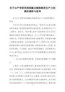 关于以产学研用深度融合赋能新质生产力发展的调研与思考