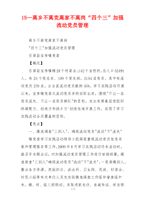 15—离乡不离党离家不离岗“四个三”加强流动党员管理