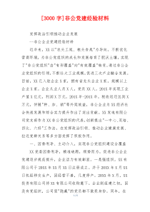 [3000字]非公党建经验材料