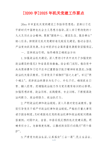 [3200字]2025年机关党建工作要点