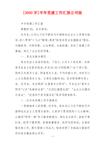 [3500字]半年党建工作汇报公司版