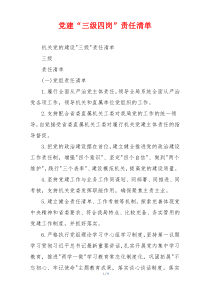 党建“三级四岗”责任清单