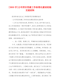 [3800字]公司项目党建工作标准化建设经验交流材料