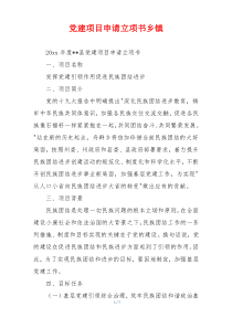 党建项目申请立项书乡镇