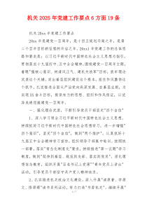 机关2025年党建工作要点6方面19条