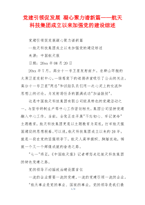 党建引领促发展 凝心聚力谱新篇——航天科技集团成立以来加强党的建设综述