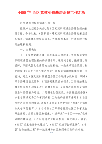 [4400字]县区党建引领基层治理工作汇报
