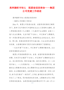 高举旗帜守初心  砥砺奋进担使命——集团公司党建工作综述