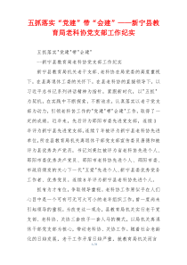 五抓落实“党建”带“会建”——新宁县教育局老科协党支部工作纪实