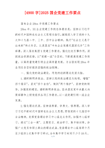[4900字]2025国企党建工作要点